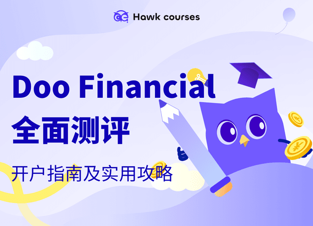 Doo Financial 全面测评：怎么样？开户指南及实用攻略