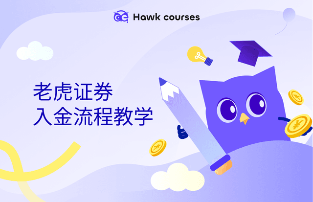 老虎证券入金流程教学