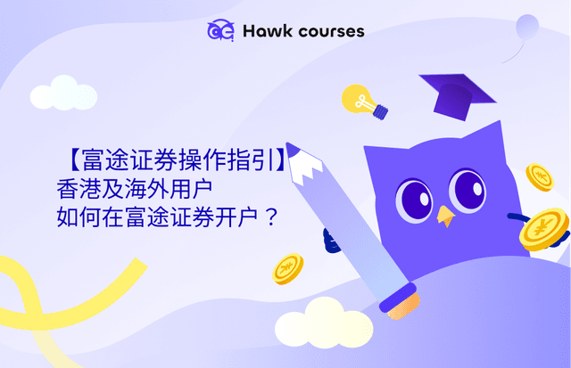 香港及海外用户如何在富途证券开户？