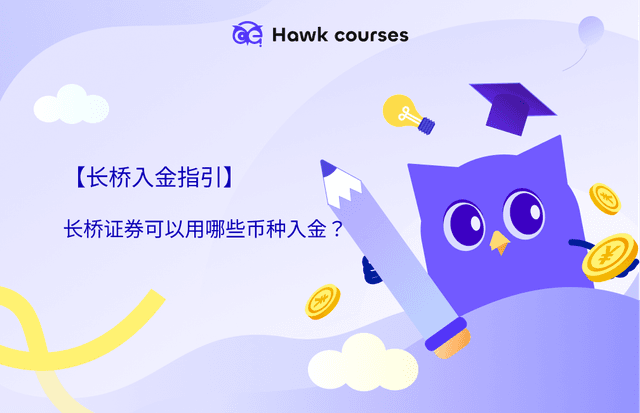 【长桥入金指引】长桥证券可以用哪些币种入金？