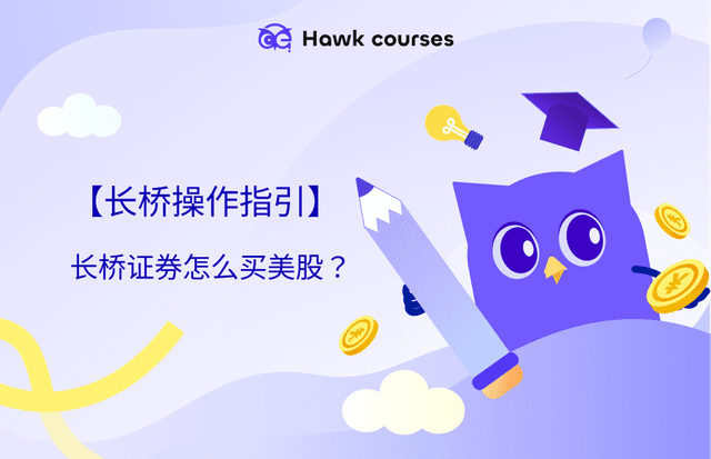 【长桥操作指引】长桥证券怎么买美股？
