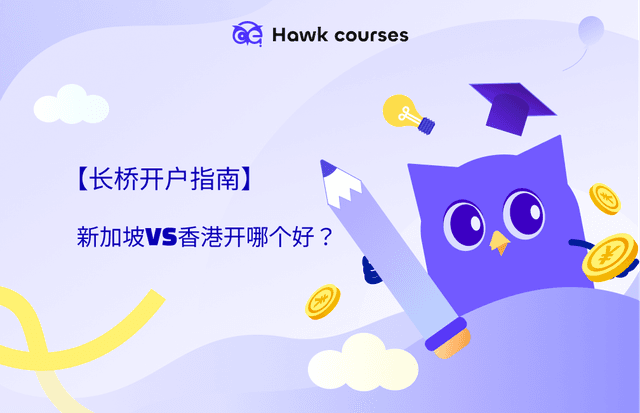 长桥开户指南：新加坡VS香港开哪个好？
