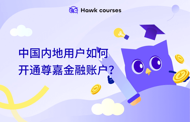 【尊嘉开户指南】中国内地用户如何开通尊嘉金融账户？
