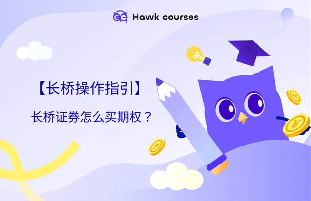 【长桥操作指引】长桥证券怎么买期权？