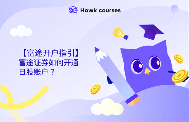 【富途开户指南】富途证券如何开通日股账户？