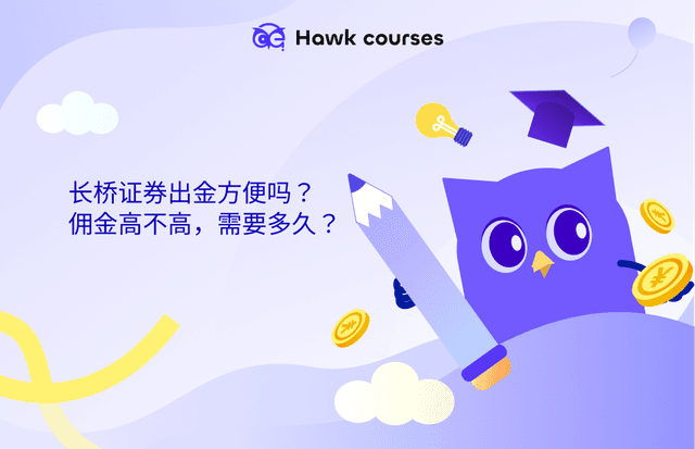 长桥证券出金方便吗？佣金高不高，需要多久？