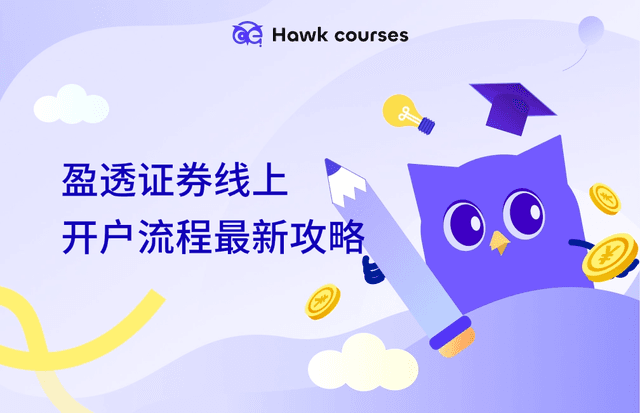 盈透证券线上开户流程最新攻略