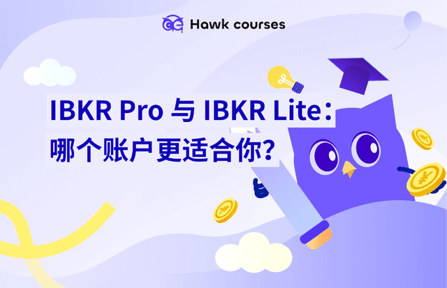 IBKR Pro 与 IBKR Lite：哪个账户更适合你？