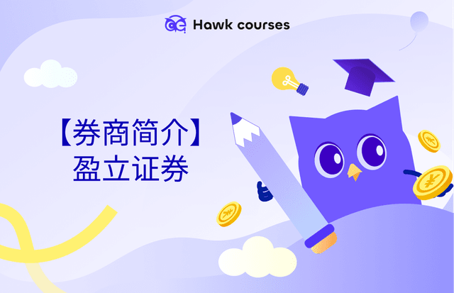 【券商简介】盈立证券