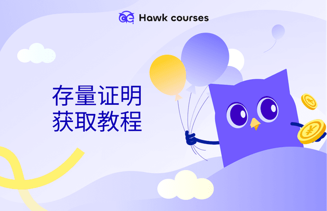 存量证明获取教程