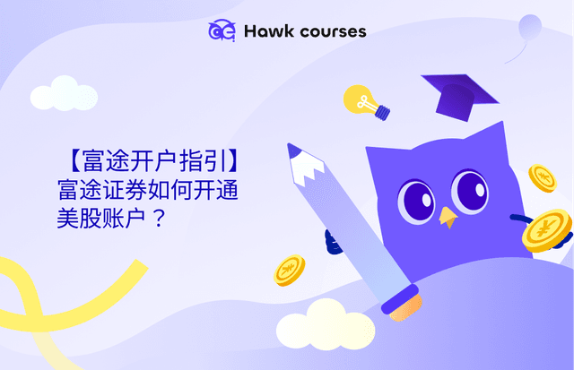 【富途开户指南】富途证券如何开通美股账户？