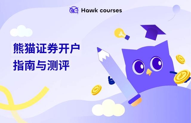 熊猫证券开户指南与测评：低佣金、高杠杆助力港美股投资