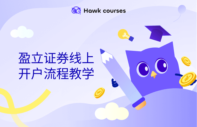 盈立证券线上开户流程教学