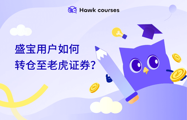 盛宝强制关停大陆账户，用户如何转仓至老虎证券？