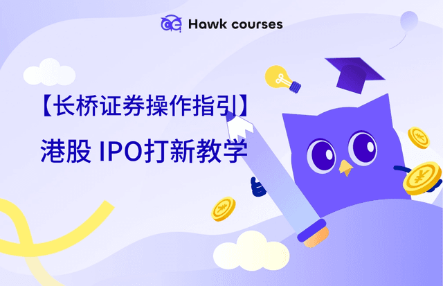 【长桥证券操作指引】港股IPO打新教学