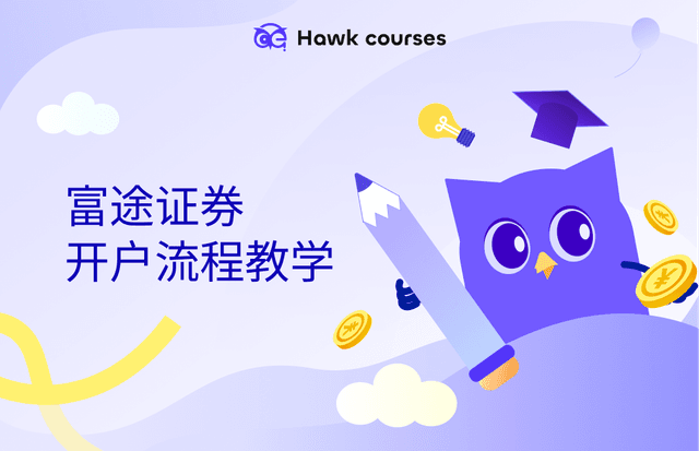 富途证券开户流程教学