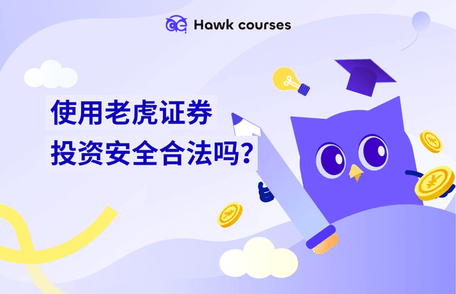 老虎证券评测｜使用老虎证券投资安全合法吗？