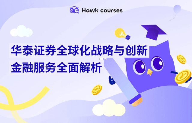 华泰证券：全球化战略与创新金融服务全面解析